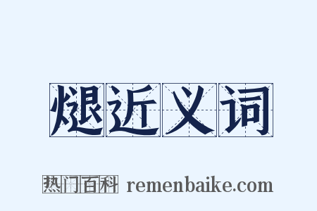 煺近义词是什么意思的图片